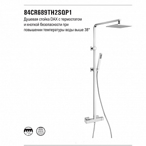 Душевая система Paini Dax-R/Паини Дакс-Р 200x200 с термостатом
